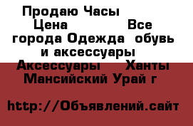 Продаю Часы Tissot › Цена ­ 18 000 - Все города Одежда, обувь и аксессуары » Аксессуары   . Ханты-Мансийский,Урай г.